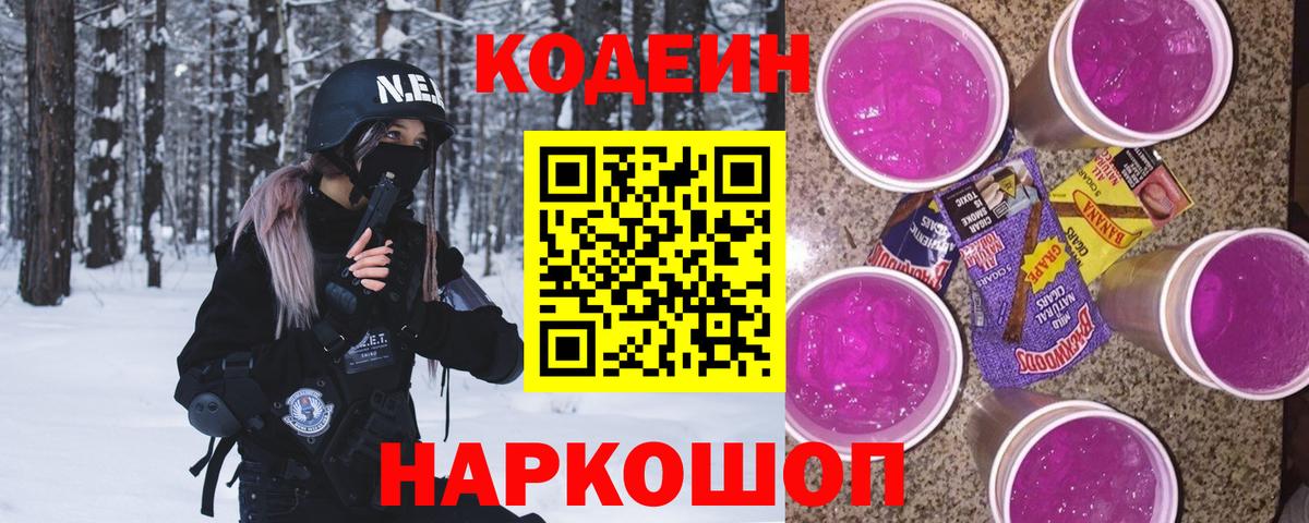 Кодеиновый сироп Lean Purple Drank  Вход с VPN  Рузаевка  Codein напиток Lean (лин) 
