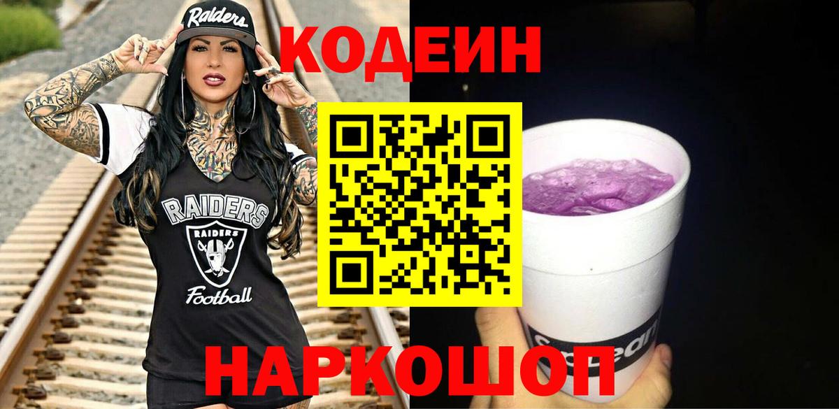 Кодеин Purple Drank Рузаевка